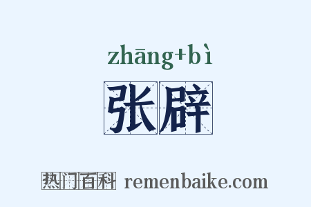 张辟是什么意思的图片